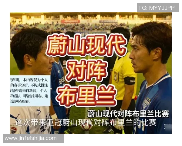 蔚山现代与布里狮吼的激烈对决揭示亚洲足球的魅力与竞争力